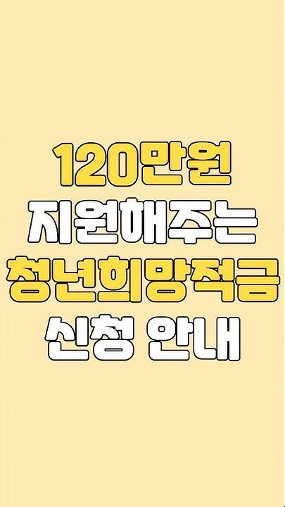 120만원 주는 청년적금 청년희망적금 청년지원 Youtube