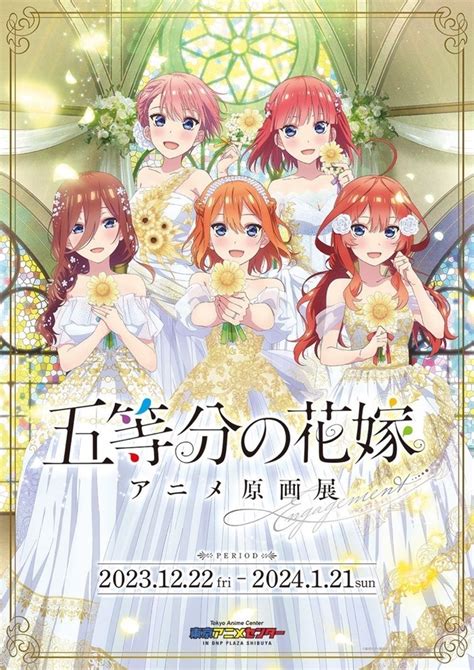 「五等分の花嫁」名場面を辿る原画展が開催♪ あなたが最後に選ぶのは誰？【レポート】 アニメ！アニメ！