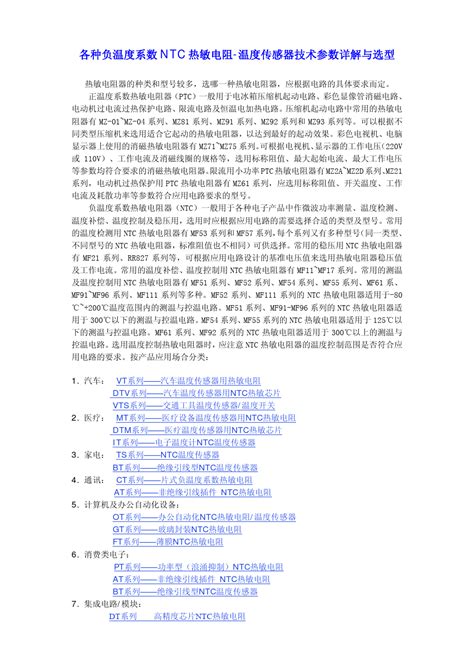 各种负温度系数ntc热敏电阻 温度传感器技术参数详解与选型word文档免费下载亿佰文档网