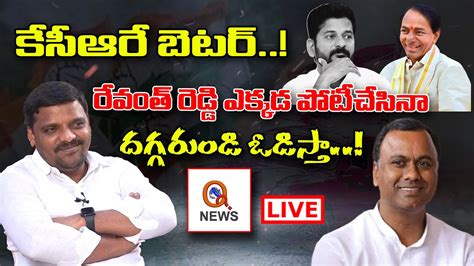 Komatireddy Rajagopal Reddy First Interview With Qnews Shocking