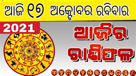 Odia Rashifal 17 October 2021 Today Ll Odia Rashifal Aainatv YouTube