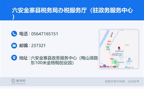 ☎️六安金寨县税务局办税服务厅（驻政务服务中心）：0564 7165151 查号吧 📞