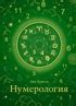 Купить книгу «Нумерология», Энн Кристи | Издательство «КоЛибри», ISBN ...