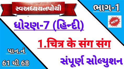 Std Hindi Ch Swadhyaypothi Solution Dhoran Hindi Ch Chitra Ke