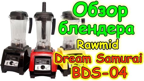 Семья Бровченко. Обзор блендера Rawmid Dream Samurai BDS-04. (03.17г ...