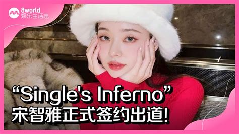 8视界娱乐生活志｜“singles Inferno”宋智雅正式签约出道！ Youtube