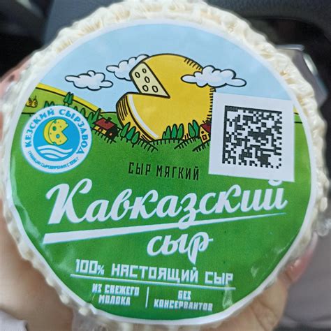 Сыр мягкий кавказкий Кезский сырзавод - калорийность, пищевая ценность ...