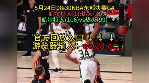 Nba官方免费回放：热火vs凯尔特人全场在线录像回放全场完整回放腾讯视频