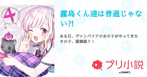 霧島くん達は普通じゃない⁈ 全2話 【連載中】（田舎のみかんさんの夢小説） 無料スマホ夢小説ならプリ小説 Bygmo