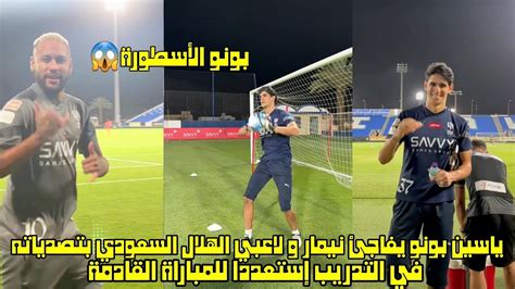 ياسين بونو يفاجئ نيمار و لاعبي الهلال السعودي بتصدياته في التدريب