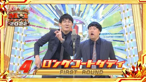 ロングコートダディ【決勝ネタ】1st Round〈ネタ順4〉m 1グランプリ2022 Wacoca News