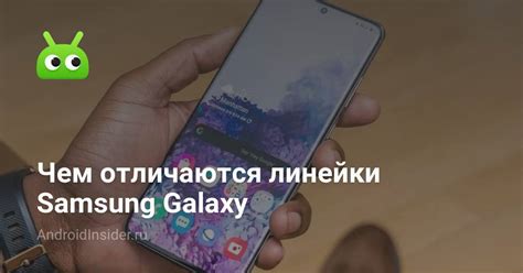 Чем отличаются линейки Samsung Galaxy - AndroidInsider.ru