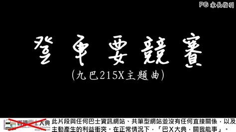 【藍田武backup系列】215x巴士主題曲 登車要競賽 原曲應該要自愛 Youtube