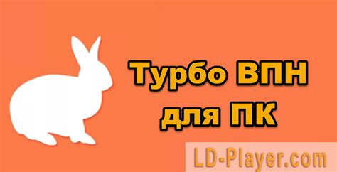 Турбо ВПН на ПК или компьютер - скачать с LDPlayer