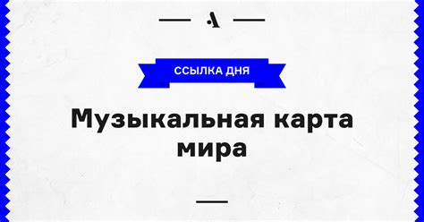 Музыкальная карта мира • Arzamas