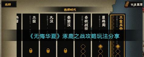 无悔华夏涿鹿之战在哪进涿鹿之战攻略玩法分享3dm手游