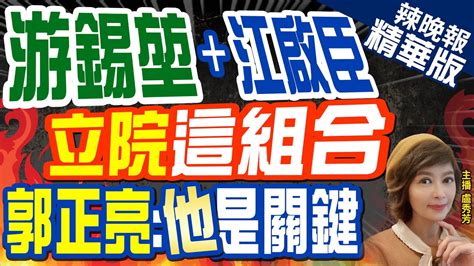 【盧秀芳辣晚報】綠白合郭正亮爆聽聞民進黨攏絡民眾黨入閣｜游錫 江啟臣立院這組合可能嗎郭正亮關鍵取決於他 精華版 中天新聞