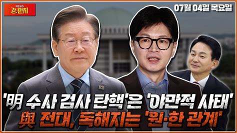 🥊류병수의 강펀치 明 수사 검사 탄핵은 야만적 사태與 전대 독해지는 원·한 관계 Ep148 Youtube