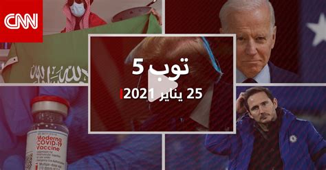 توب 5 بايدن يلغي قرار ترامب بشأن المتحولين جنسيا وقطر تتضامن مع