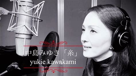 中島みゆき「糸」歌詞付きカバー Yukie Kawakami Youtube