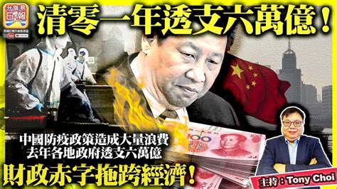 33【清零一年透支六萬億！】中國防疫政策造成大量浪費，去年各地政府透支六萬億，財政赤字拖跨經濟！主持：tony Choi Youtube