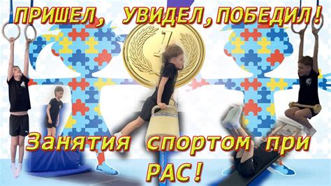 Пришел, увидел, победил 💪🥇. Занятия спортом при РАС. - YouTube