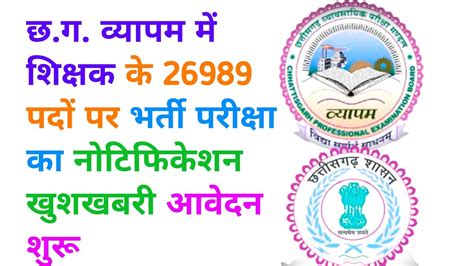 Cg Vyapam New Upcoming Vacancy 2023 Cg New Job Update Cg Shikshak