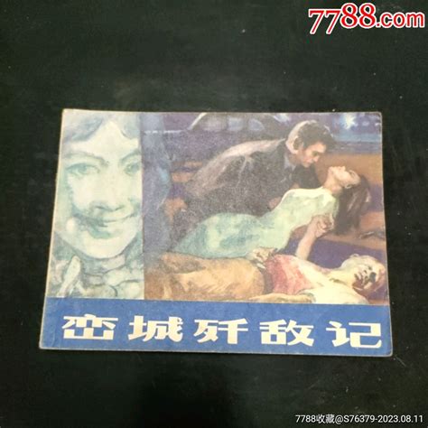 挺扳好品，江苏版的一只绣花鞋题材《峦城歼敌记》自定品连环画小人书诚义收藏【7788收藏收藏热线】