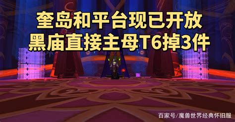 魔兽世界tbc怀旧服：魔导师平台已开放，奎岛日常奖励金币声望多