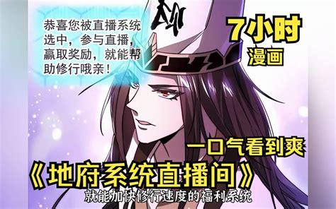 【地府系统直播间】大合集、漫画一口气看到爽！ 漫画解说开局直播地府：这直播间谁敢上啊