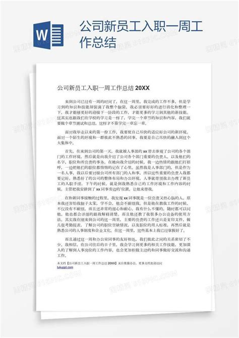 公司新员工入职一周工作总结word模板免费下载编号198ad25ev图精灵