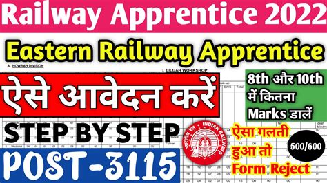 Eastern Railway Kolkata Apprentice 2022 Form Kaise Bhare ITI Pass RRC