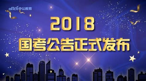 中央機關及其直屬機構2018年度考試錄用公務員工作即將開始 每日頭條