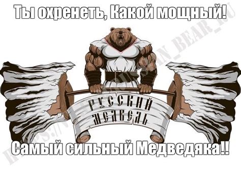 Мем: "Ты охренеть, Какой мощный! Самый сильный Медведяка!!" - Все ...