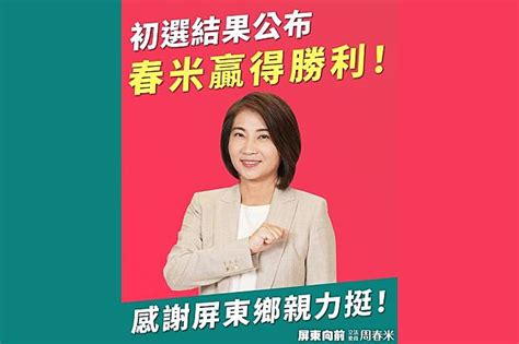 縣長黨內初選落幕 周春米喊團結：我們都是屏東隊！ 上報 Line Today