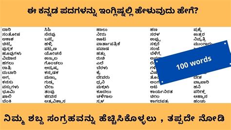 English Words For 100 Common Kannada Words Part1 Spoken English Through Kannada Youtube