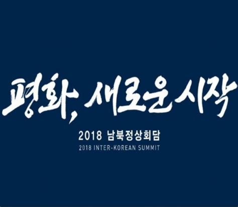 2018 남북정상회담 취재진 2833명 역대 최대