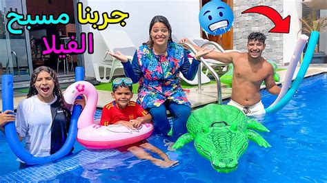 اخيرا جربنا مسبح الفيلا الجديدة 🛝🏡 يونس كان غادي يغرق 🥶 Youtube