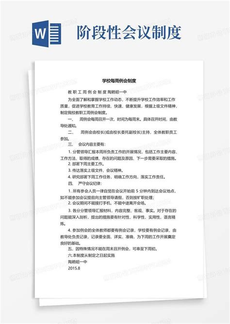 学校每周例会制度word模板下载熊猫办公