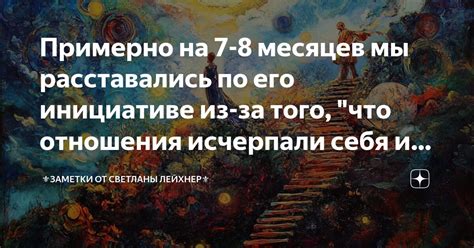 Примерно на 7-8 месяцев мы расставались по его инициативе из-за того ...
