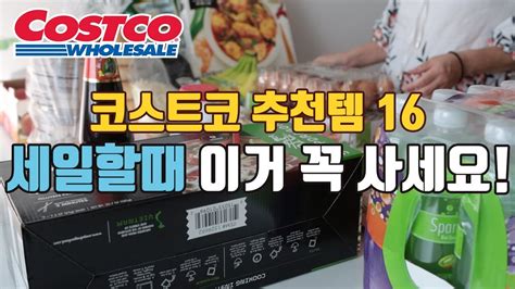 코스트코 장보기 코스트코 추천템 재구매템 16가지 👍 세일할때 이것 꼭 드셔보세요 Costco Youtube