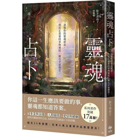 靈魂占卜日本人氣占星師作品首度登台讀懂你的靈魂使命與真正重要的事物連結擁有幸福體質 Pchome 24h購物