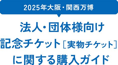 2025年大阪関西万博 法人団体様向け 記念チケット 実物チケット に関する購入ガイド