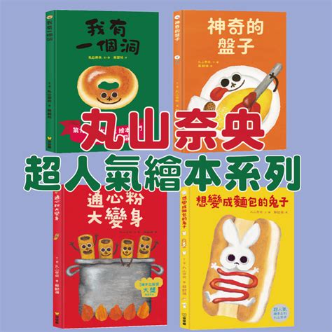 [幾米兒童圖書] 丸山奈央超人氣繪本系列：通心粉大變身 神奇的盤子 我有一個洞 想變成麵包的兔子《球球館》童書 繪本 圖畫書 日本繪本 日本超人氣繪本 幽默 想像力 睡前故事 親子共讀 寓意童