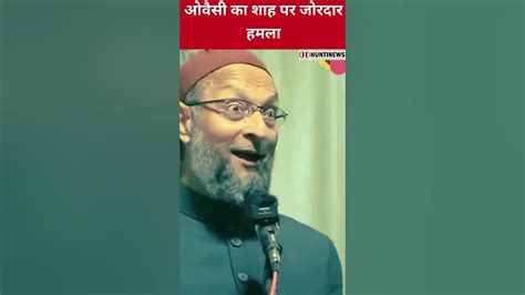 ओवैसी का जबरदस्त भाषण Asaduddin Owaisi Amit Shah Shorts Short