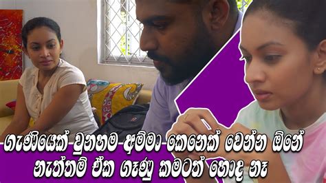 ගෑණියෙක් උනහම අම්ම කෙනෙක් වෙන්න ඕනනැත්නම් ඒ ගෑනු කමටත් හොද නෑ Youtube