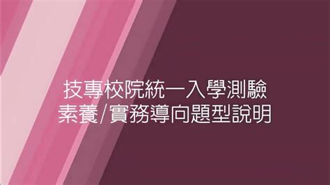 112四技二專統一入學測驗之素養導向 實務導向題型示例說明 Youtube