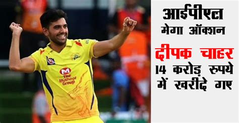 IPL Mega Auction Deepak Chahar Of Agra Sold For Rs 14 Crore Agranews