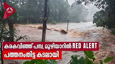 Kerala Rains Pathanamthitta കരകവിഞ്ഞ് പമ്പ മൂഴിയാറിൽ Red Alert