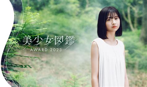 次世代美少女を発掘する全国オーディション「美少女図鑑award 2023」tvガイド賞・ヤンジャン賞・ray賞などの特別賞や最終審査の豪華審査